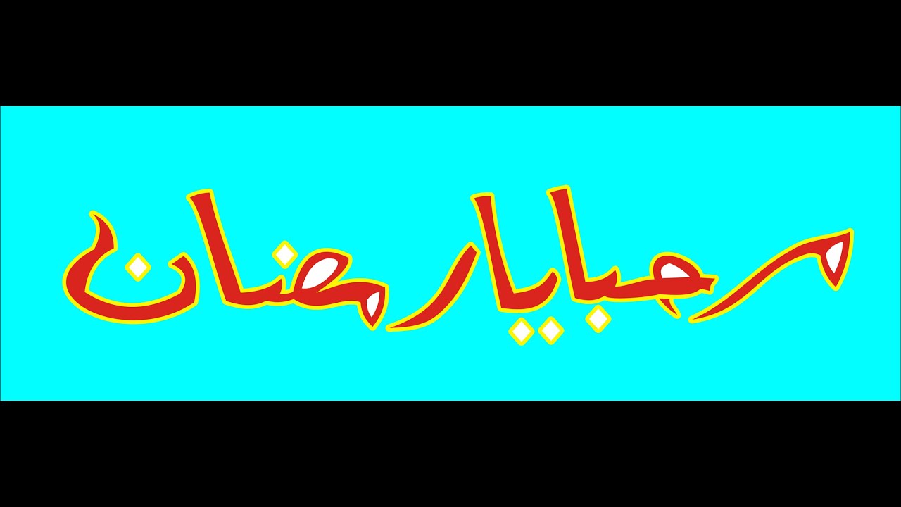 Tulisan Arab Marhaban Ya Ramadhan Png