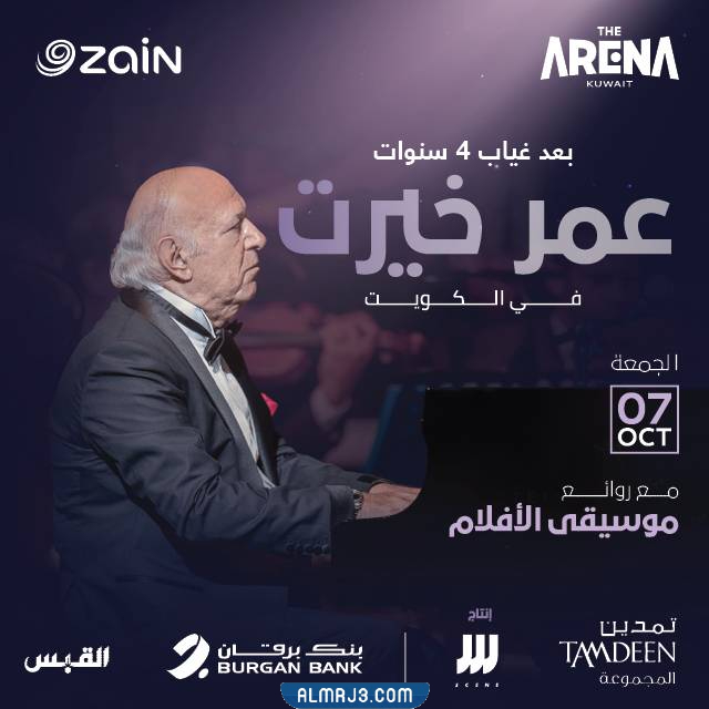 أسعار تذاكر حفلة عمر خيرت الكويت 2022