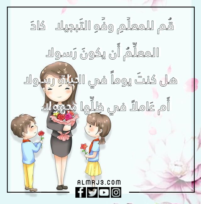 شعر عن يوم المعلم للاطفال مكتوب