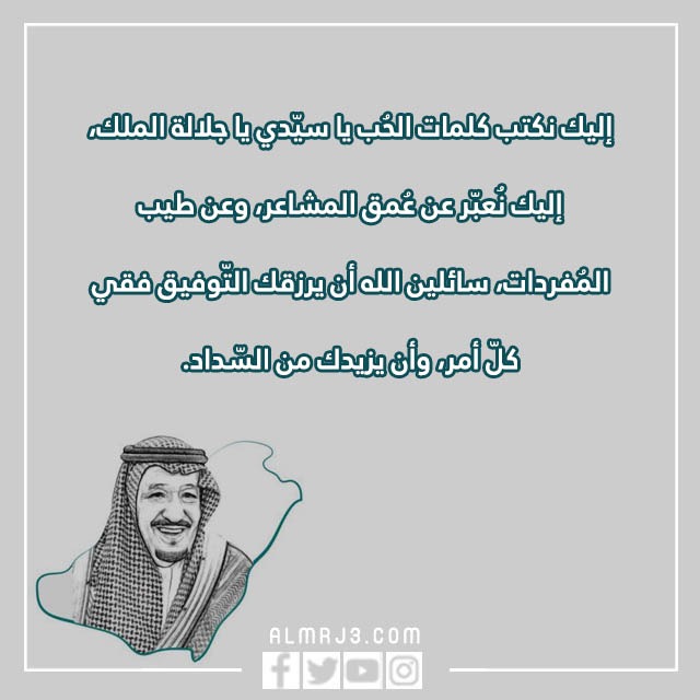 أجمل ما قيل عن بيعة الملك سلمان الثامنة