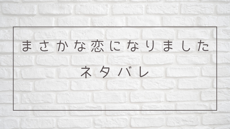 まさかな恋になりました ネタバレ全話 1話から最新話 最終話までまとめ 栞の恋の行方へは まさかな恋になりました ネタバレ全話 1話から最新話 最終話までまとめ 栞の恋の行方へは