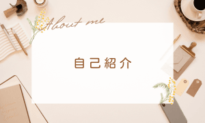 自己紹介