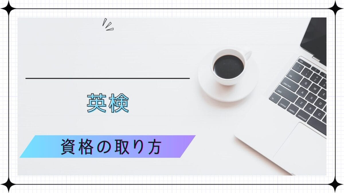 英検の資格の取り方