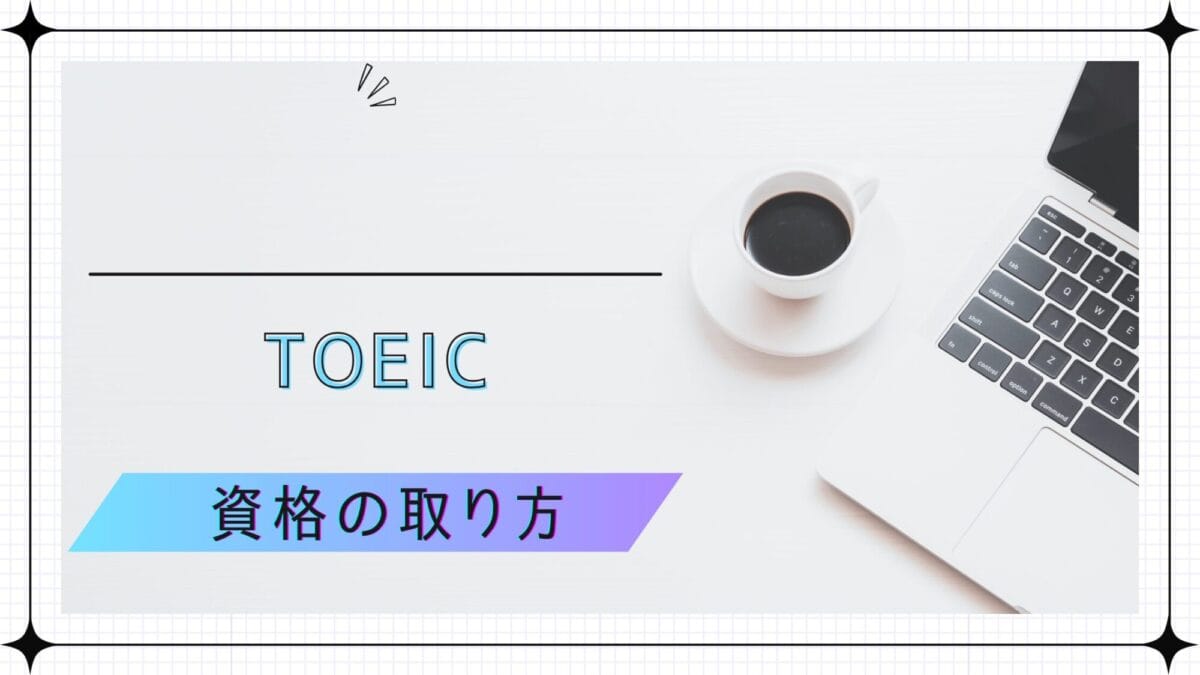 TOEICの資格の取り方