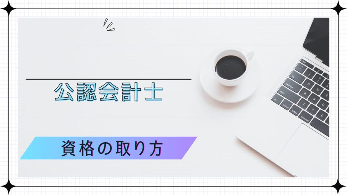 公認会計士の資格の取り方