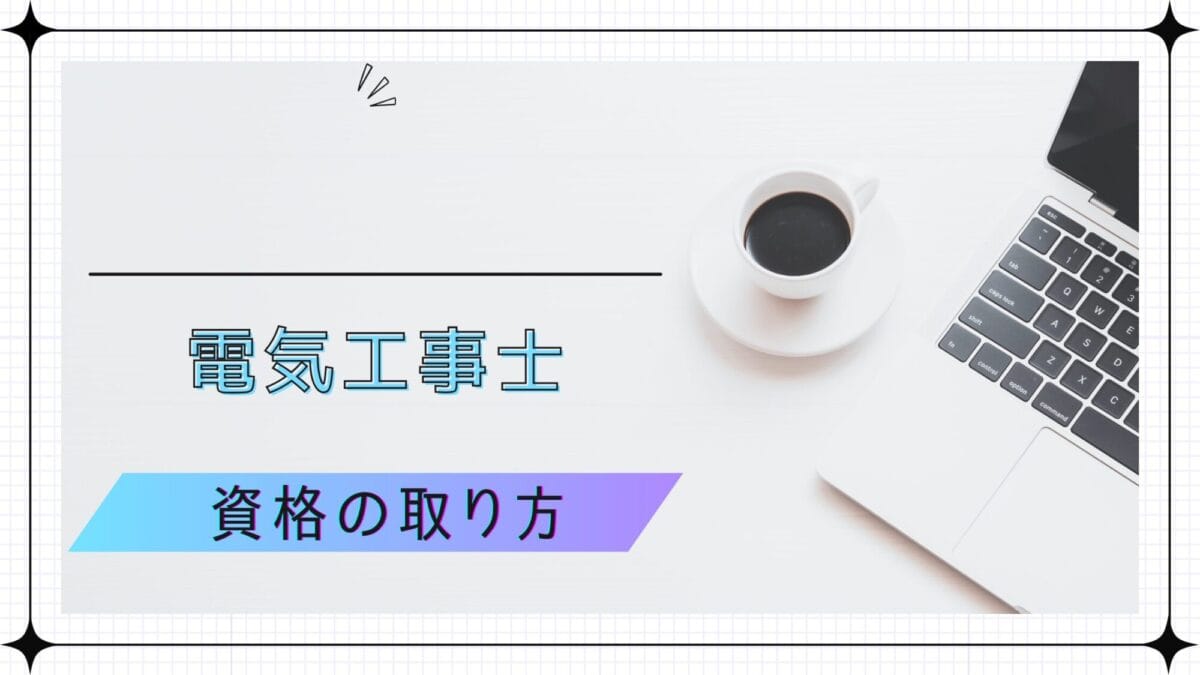 電気工事士の資格の取り方