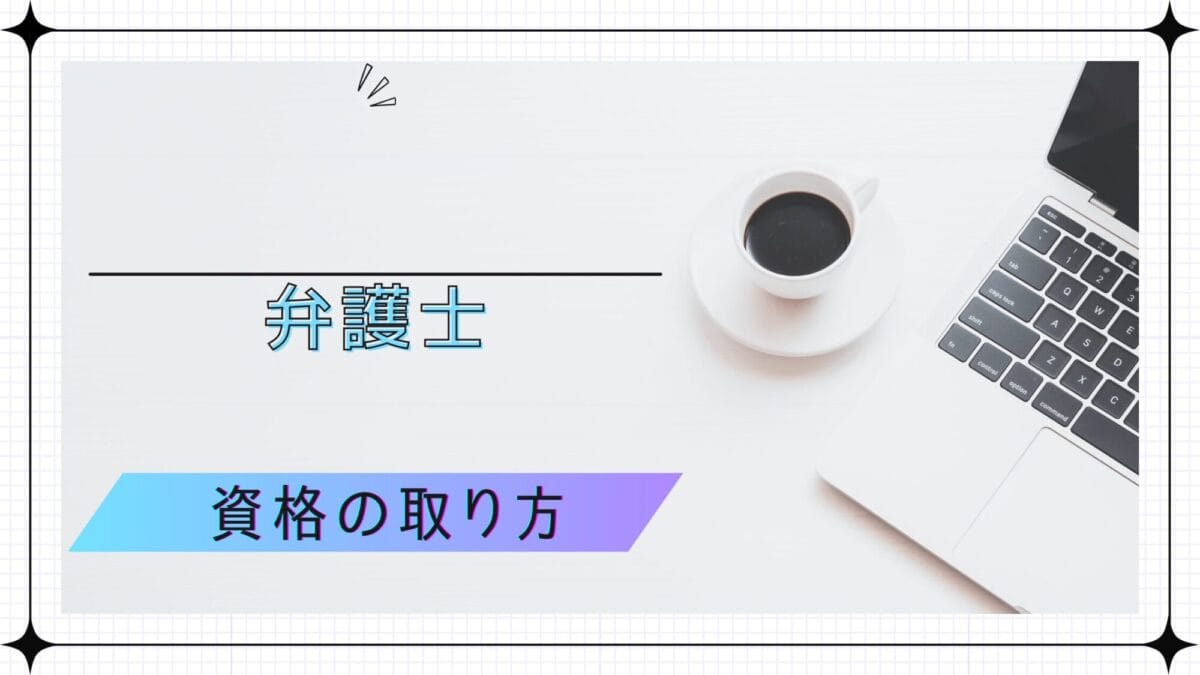 弁護士の資格の取り方