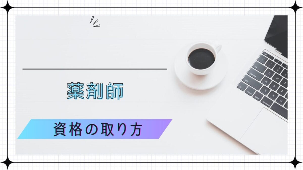 薬剤師の資格の取り方