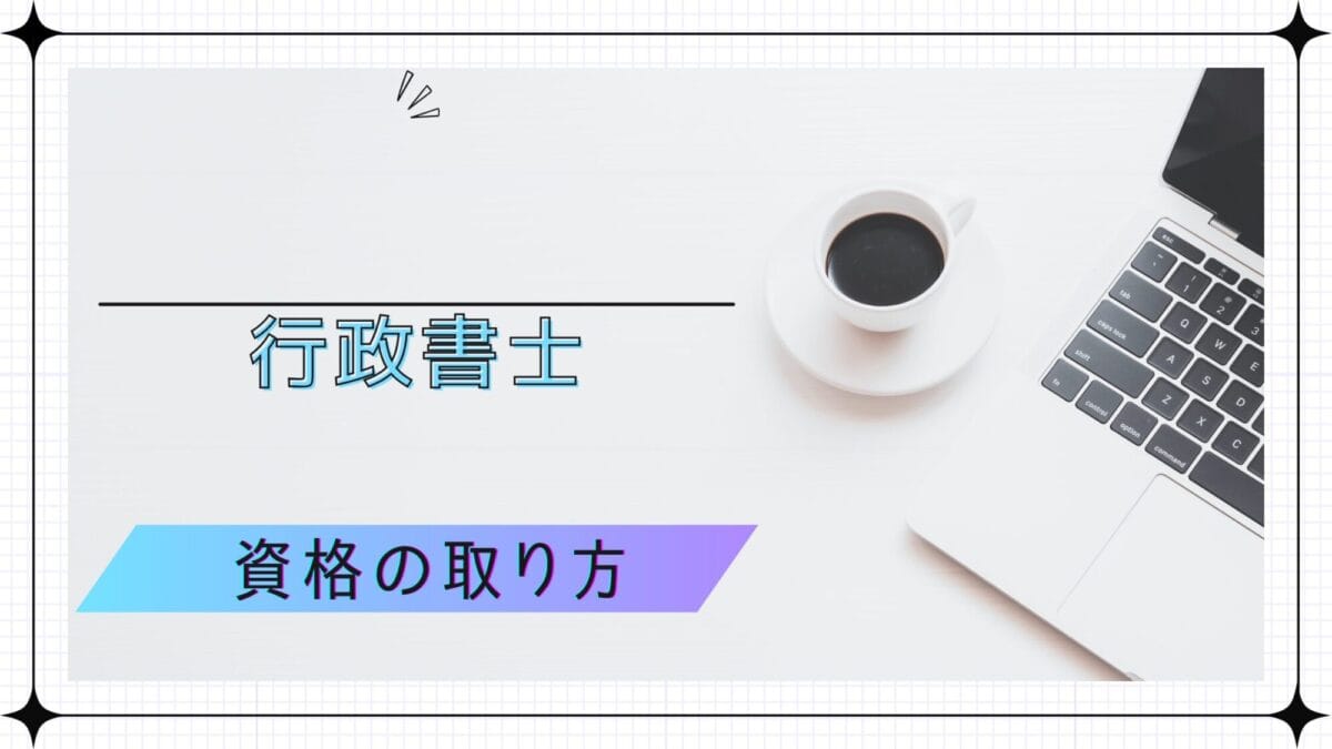 行政書士の資格の取り方