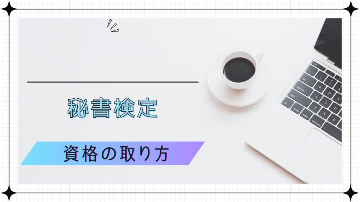 秘書検定の資格の取り方