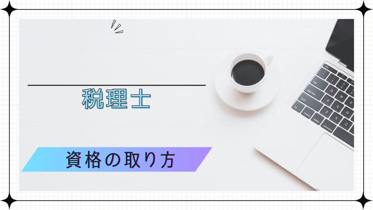 医師の資格の取り方