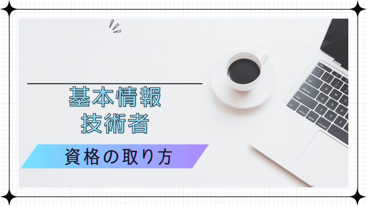 基本情報技術者の資格の取り方