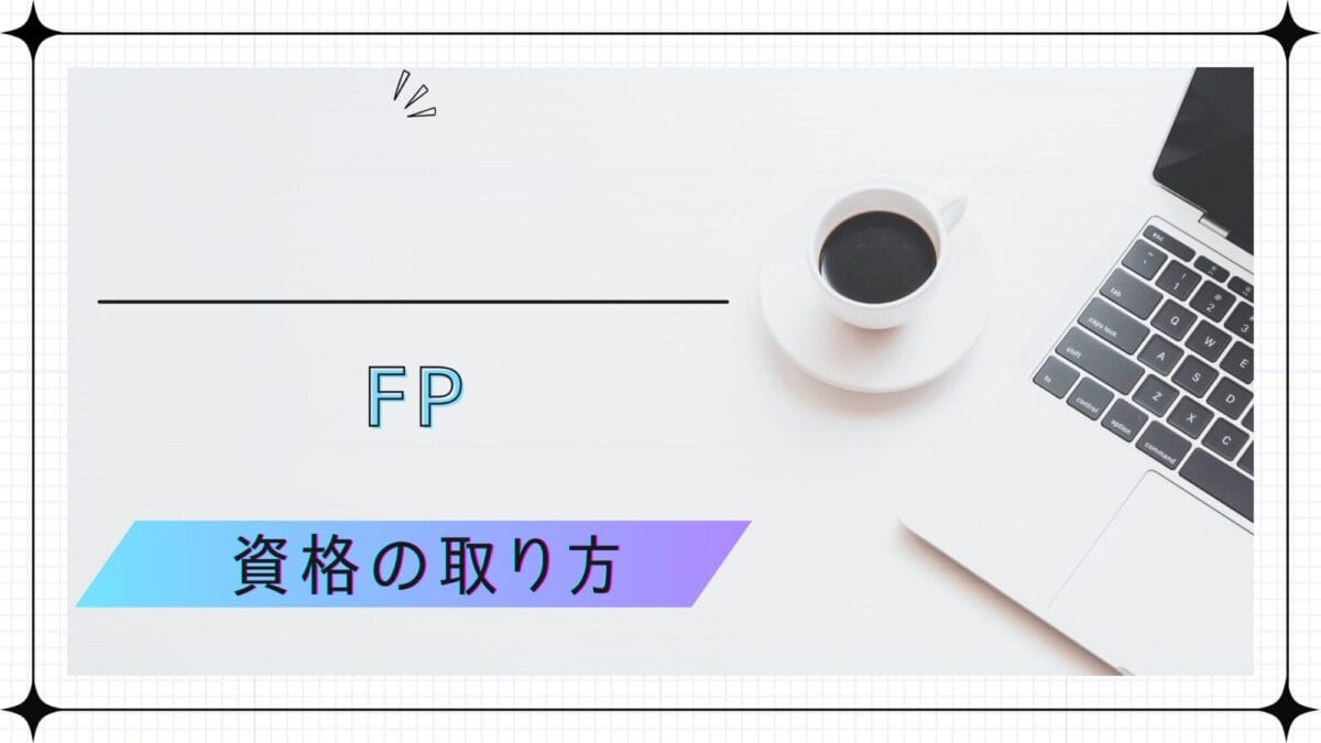 FP（ファイナンシャルプランナー）の資格の取り方