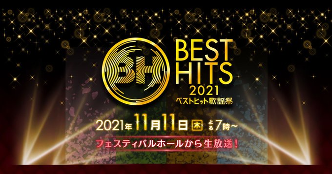 11 7 日 今年のベストヒットはどんな曲 ベストヒット歌謡祭事前番組 Da Pump Channel