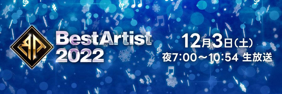 12 3 土 ベストアーティスト2022 タイムテーブル発表 Da Pump出ませんが Da Pump Channel