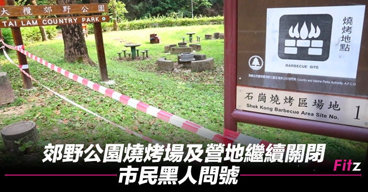 郊野公園燒烤場及營地繼續關閉市民黑人問號 Fitz 運動平台