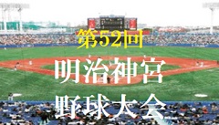 20日から明治神宮野球大会 九国大付はクラーク国際と初戦