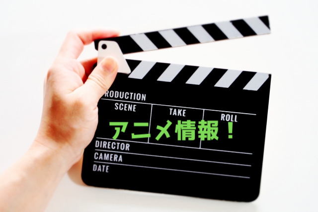 アニメ情報