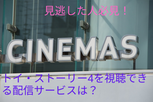 トイ・ストーリー4