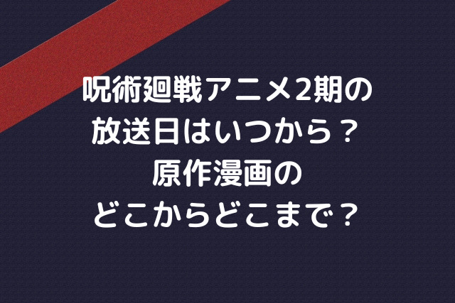 呪術廻戦2期