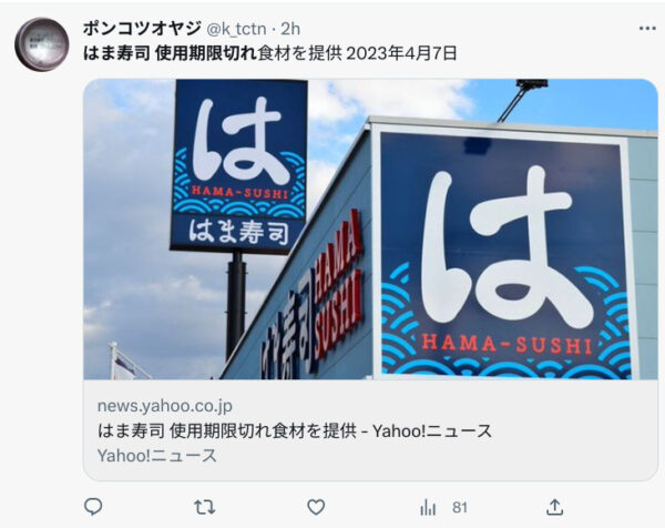 はま寿司期限切れ