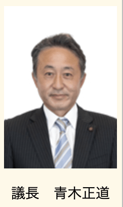 青木正道議長
