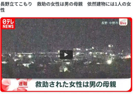 長野立てこもり事件