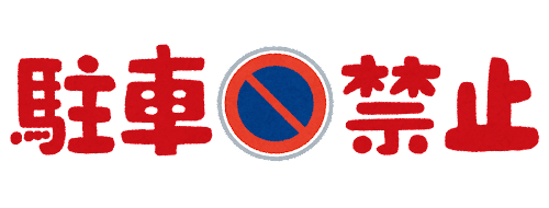 駐車禁止