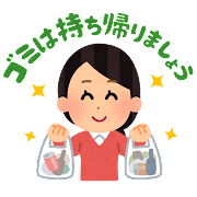 ゴミを持ち帰る