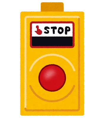 非常停止ボタン