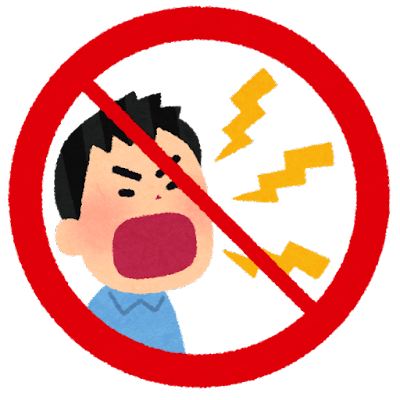大声禁止