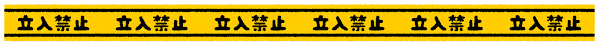立入禁止