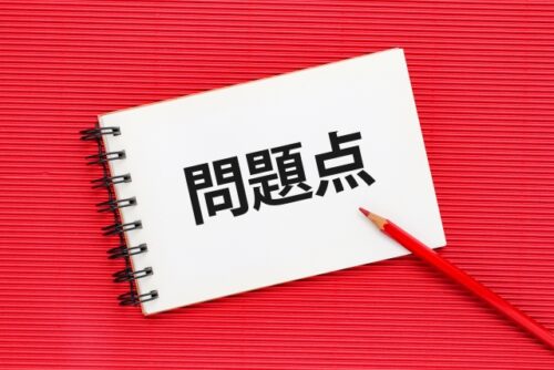 問題点