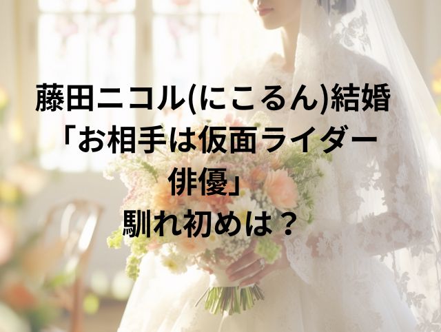 藤田ニコル結婚