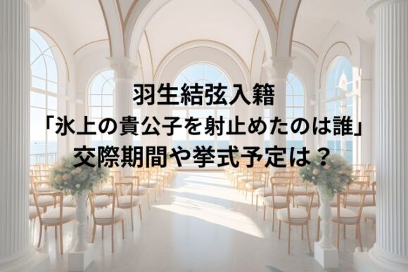 羽生結弦入籍発表