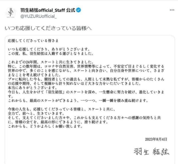 羽生結弦入籍発表コメント