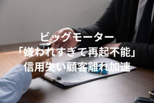 ビッグモーター再起不能