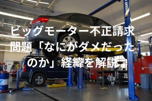 ビッグモーター不正