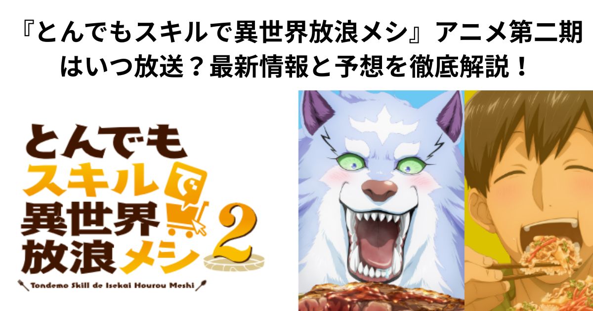 とんでもスキルメシ_公式サイトより引用