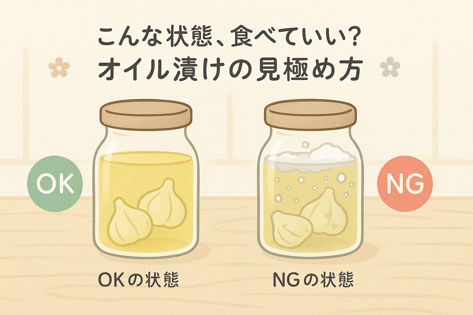 にんにくオイル漬けの見た目を比べる図。左は澄んでいて泡なし、右は泡や白濁があり判断の目安がわかる構成