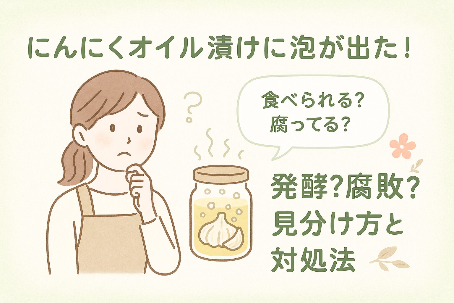 にんにくオイル漬けの瓶を前に困った表情の女性が、「泡が出た…」と悩んでいる様子