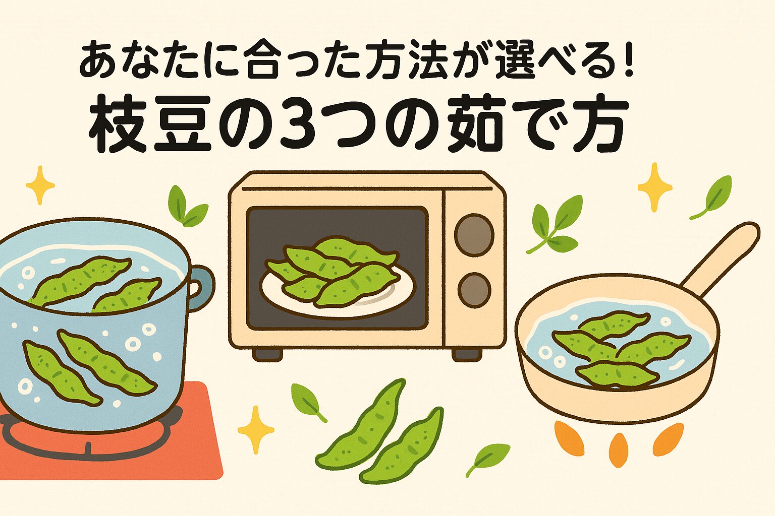 枝豆の茹で方はレンジもOK!あなたに合った方法が選べる!枝豆の3つの茹で方