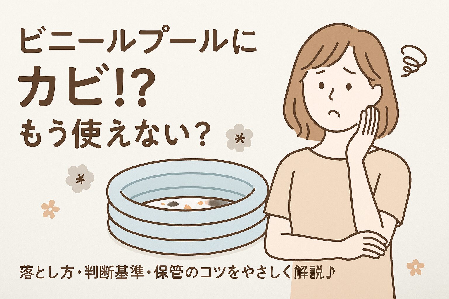 カビの生えたビニールプールを前に困っている女性のイラスト