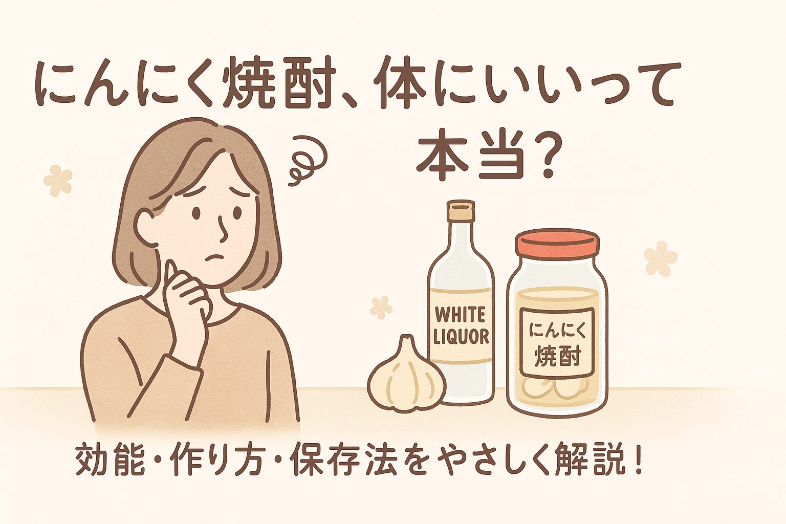 にんにく焼酎の効能や作り方が気になる女性。保存瓶やにんにくを前に迷っている様子