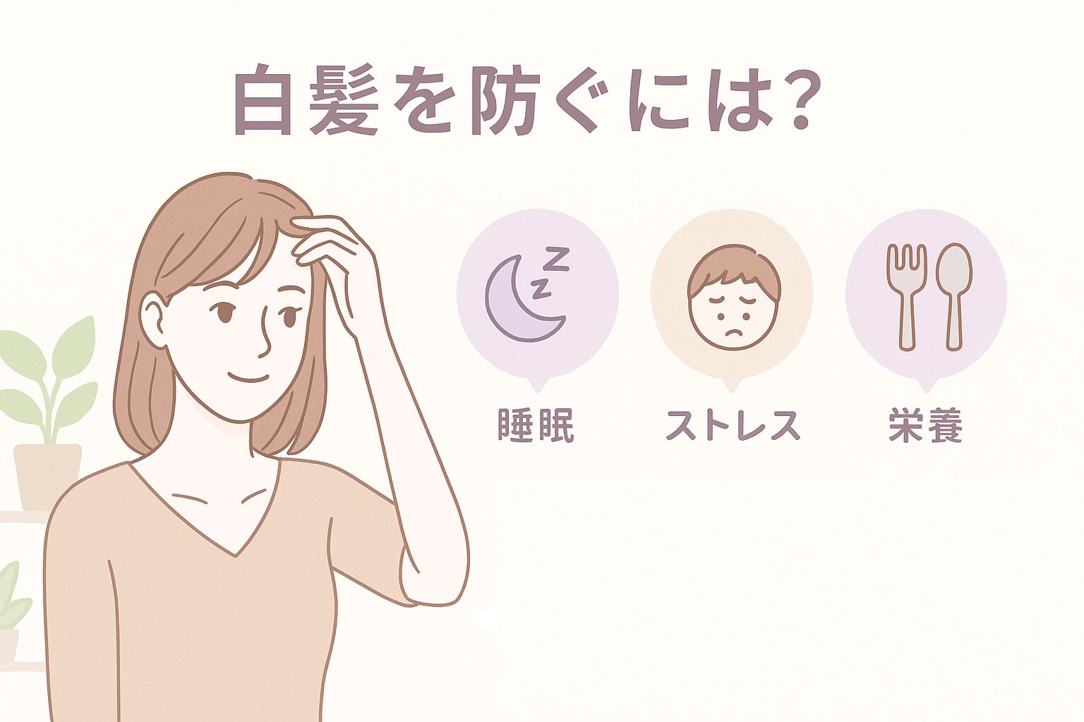 白髪を防ぐために生活習慣を整える30代女性のイラスト