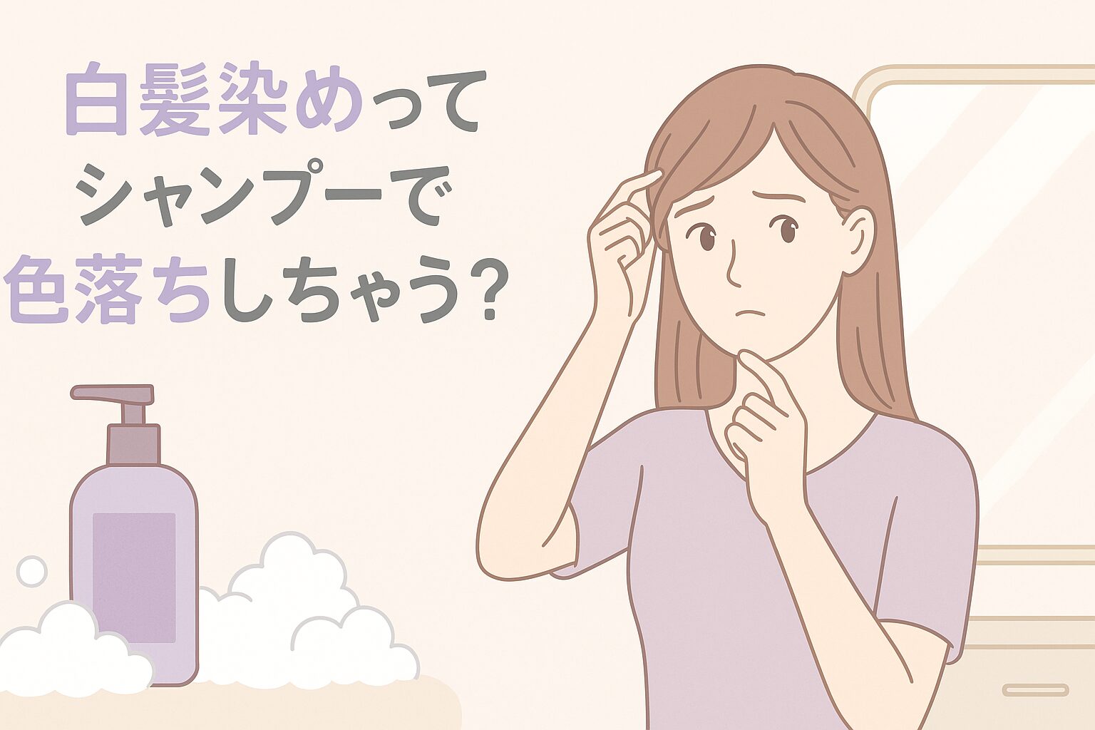 シャンプーで白髪染めが色落ちしないか不安に思っている女性のイラスト