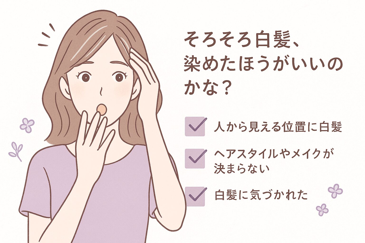 前髪や分け目の白髪が気になり始めた女性のイラストと、始めどきチェックポイントの図解