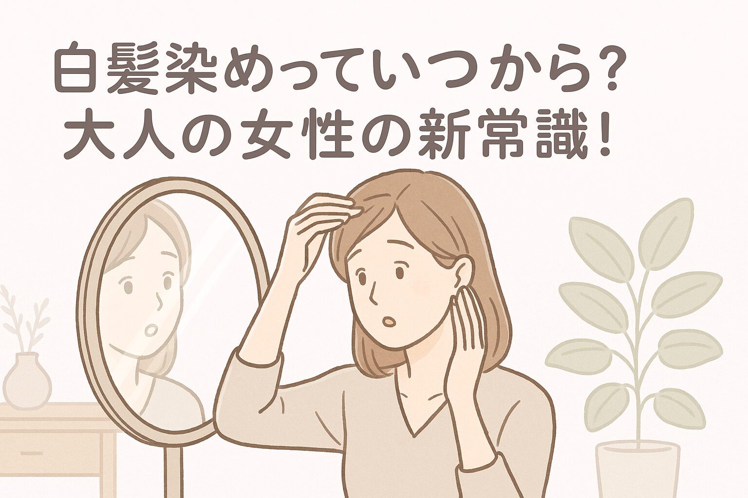 前髪の白髪に気づいた30代女性が鏡の前で戸惑っている様子