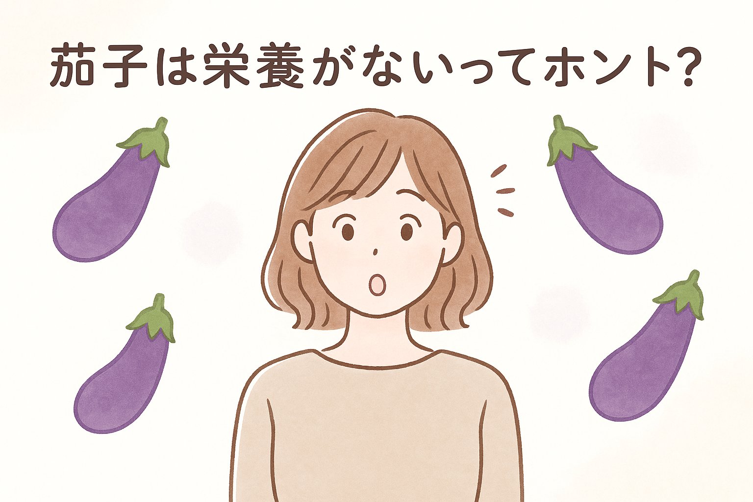 茄子の栄養について驚いている様子の女性と、まわりに描かれたナスのイラスト。上部に『茄子は栄養がないってホント？』という文字入り。