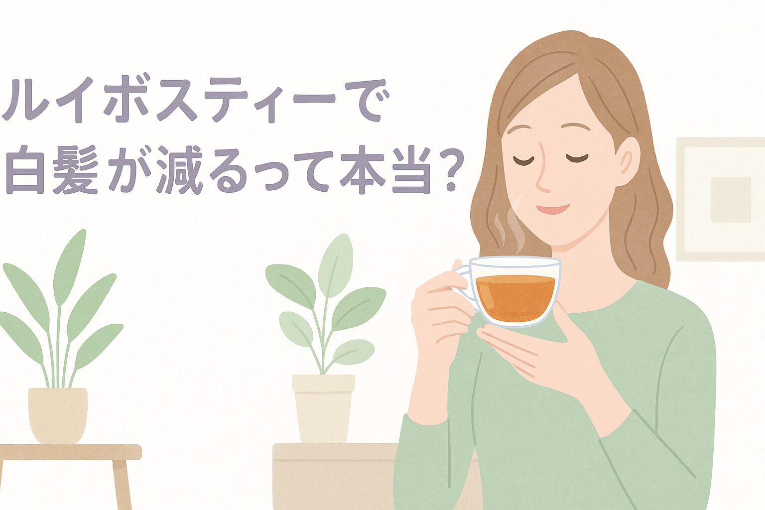 白髪を気にして、日々の生活にルイボスティーを取り入れている女性の様子